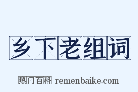 乡下老组词是什么意思的图片